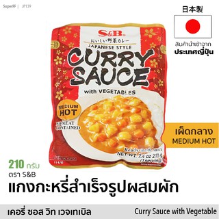 แกงกะหรี่สำเร็จรูปผสมผัก (เผ็ดปานกลาง) | Curry Sauce with Vegetables Medium Hot (S&amp;B) อาหารพร้อมทาน แกงกะหรี่ญี่ปุ่น