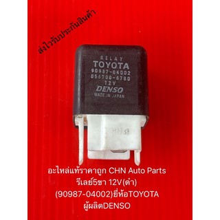 รีเลย์5ขา โตโยต้า12V(ดำ) (90987-04002) ยี่ห้อTOYOTA ผู้ผลิตDENSO