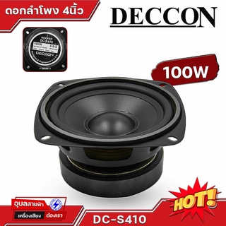 Deccon DC-S410 ดอกลำโพง 4นิ้ว 100W 4-8 โอห์ม ว้อย19mm Woofer speaker Design in USA