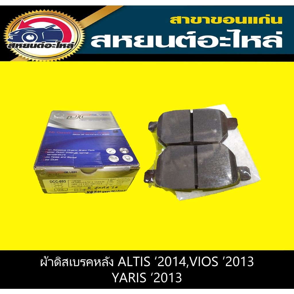 ผ้าดิสเบรคหลัง toyota ALTIS '2014,VIOS '2013 1.5G,S,YARIS '2013 1.2G,S,PRIUS '2013 1.8