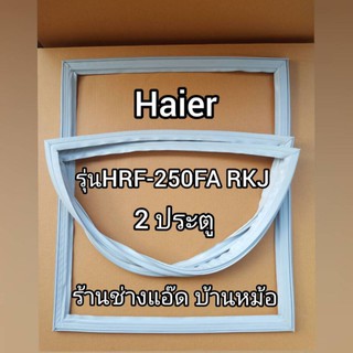 ขอบยางตู้เย็นยี่ห้อHaier(ไฮเออร์)รุ่นHRF250FA-RKJ(2 ประตู)