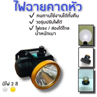 S-6ไฟฉายคาดหัวรุ่นแจ้งจางปางไฟฉายส่องกบทำการเกษตรพร้อมแถมสายชาร์สายรัดหัวรุ่นS-6