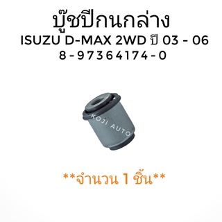 บู๊ชปีกนกล่าง ISUZU D-MAX 2WD ปี 2003-2006 ( 1 ชิ้น )