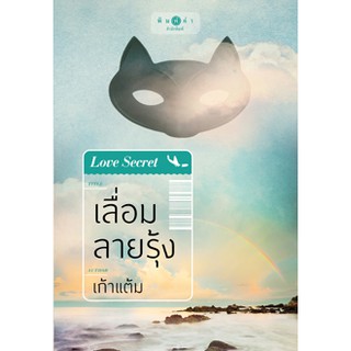 หนังสือนิยาย เลื่อมลายรุ้ง : ผู้แต่ง เก้าแต้ม : สำนักพิมพ์ พิมพ์คำ