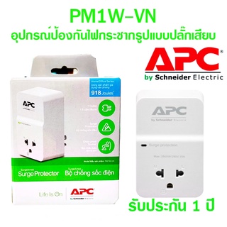 อุปกรณ์ป้องกันไฟกระชาก APC (PM1W-VN) Home/Office SurgeArrest 1 Outlet 230V Vietnam ประกัน 1 ปี