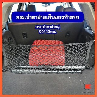 ตาข่ายเก็บของท้ายรถ กระเป๋าเก็บของท้ายรถ เวลโครรถยนต์ car storage bag