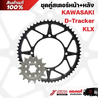 ชุดคู่สเตอร์หน้า/สเตอร์หลัง JOMTHAI ตราพระอาทิตย์  สำหรับรุ่น KAWAKI KLX150 / KLX150 BF (428)