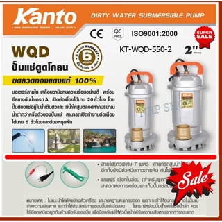 KANTO ปั๊มแช่ดูดโคลน กำลังมอเตอร์ 550 วัตต์ ท่ออก 2 นิ้ว ส่งสูง 10 เมตรรุ่น KT-WQD-550-2