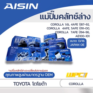 AISIN แม่ปั๊มคลัทช์ล่าง TOYOTA COROLLA 1.6L 4AFE ปี87-92, COROLLA 1.6L, 1.5L 4AFE, 5AFE ปี91-00, *13/16