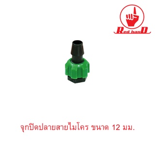 จุกปิดปลายสายไมโคร ขนาด 12 มม.