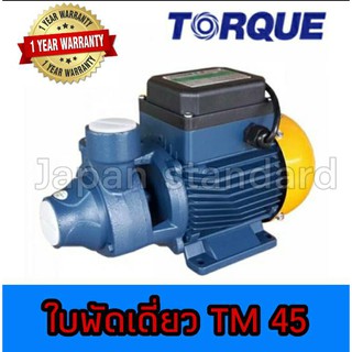 TORQUE ปั๊มน้ำไฟฟ้า รุ่น TM45 ปั๊มน้ำ ปั๊มน้ำหอยโข่ง ปั๊มน้ำมอเตอร์ ปั๊มหอยโข่ง ปั๊มน้ำอิตาลี ทอร์ค 1นิ้ว 0.5 แรง (220V)