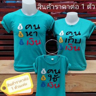 เสื้อครอบครัว คนหาเงิน+เก็บเงิน+ใช้เงิน (ออกแบบเองได้)