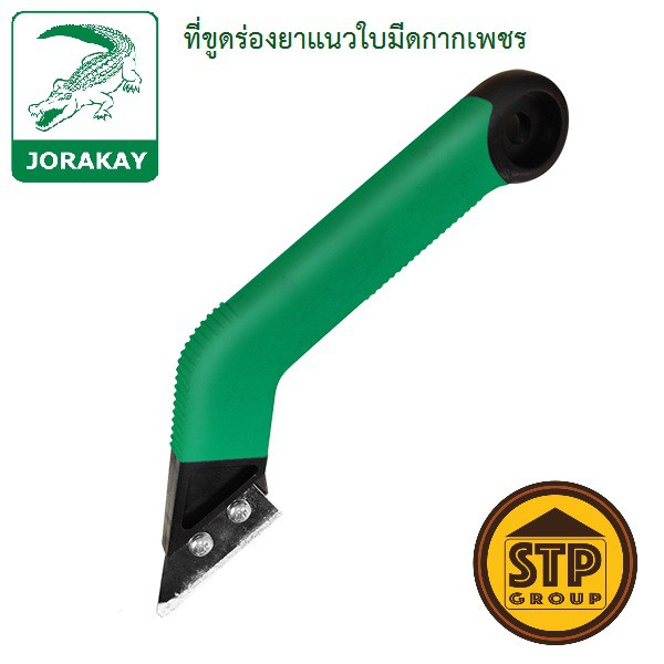 ที่ขูดร่องยาแนว จระเข้ KT777 / KT888 (มีดขูดร่องยาแนว) แถมฟรี! ใบมีดกากเพชรคาร์ไบด์1ใบ