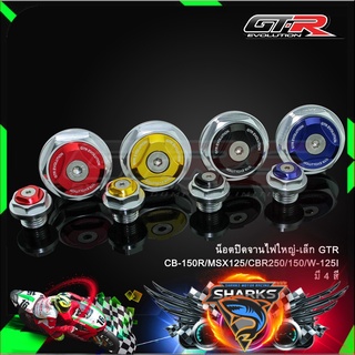 น็อตปิดจานไฟใหญ่-เล็กGTR CB-150R/MSX125/CBR250/150/W-125I