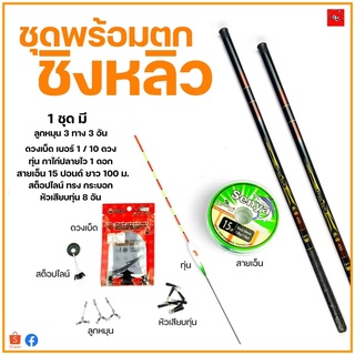 ชุดพร้อมตก ชิงหลิว 135บาท ( ไม่รวมคัน )