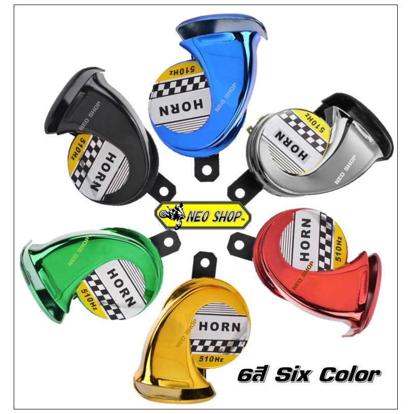 แตรหอยโข่ง มี 6 สีสดสวย แตรลมไฟฟ้า12V 510Hz 105-115DB ติดตั้งได้ทั้งจักรยานยนต์และรถยนต์