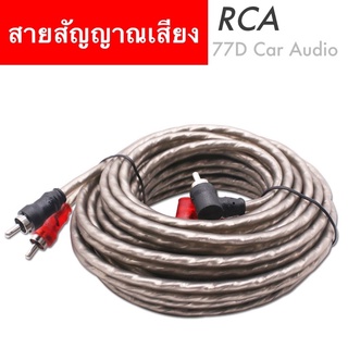 ⚡️สายสัญญาณ RCA ทองแดงแท้ 💯 หัวแน่น​ ใช้ได้ทั้งเครื่องเสียงบ้านและรถ​ RCA