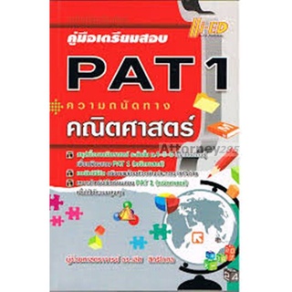 คู่มือเตรียมสอบ PAT 1 ความถนัดทางคณิตศาสตร์