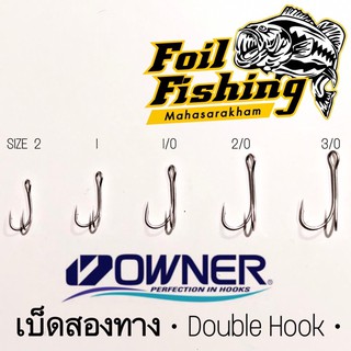 เบ็ดสองทางโอนเนอร์ เบ็ดตกปลาสองทางโอวเนอร์ OWNER DOUBLE HOOK เบ็ดสองทาง ขนาด: เบอร์ 2 ,1 ,1/0 ,2/0,3/0 [แพ็ค1 ตัว]