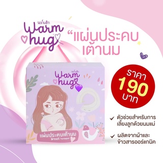 วอร์มฮัก แผ่นประคบเต้านม ที่ประคบหน้าอก ประคบเต้า Warm Hug Breast Therapy Pack for Nursing Mommy