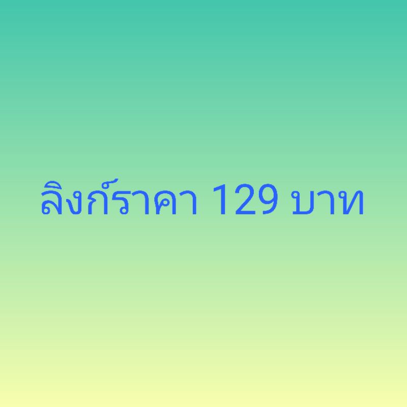 ลิงก์สินค้าราคา 129 บาท