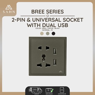 2 Pin Universal Socket &amp; USB [SAHN] เต้ารับสองรู และสามรู พร้อม USB 2 ช่อง รุ่น Bree Series ดีไซน์ทันสมัย