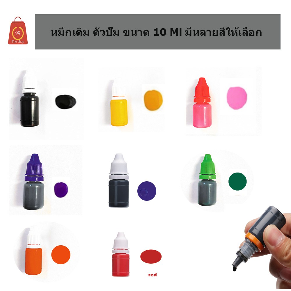 หมึกเติม ตรายาง ตัวปั๊ม รุ่นกันน้ำ ขนาด10 Ml มีหลายสีให้เลือก ใช้กับพลาสติกไม่ได้ กระดาษ ได้