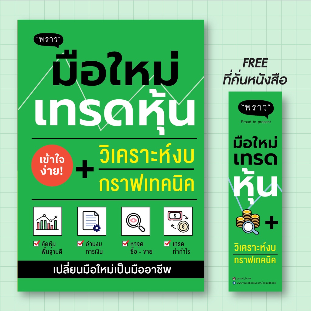 (แถมปกฟรี!) สุดคุ้ม! ซื้อยกเซต 3 เล่ม หาหุ้นดี / มือใหม่เทรดหุ้น / สรุปอินดิเคเตอร์ โดย ภาคิน รัตนกร