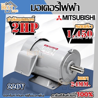 mitsubishi มอเตอร์ไฟฟ้า รุ่น IP-55 2 HP 3 สาย 220V 4P 1450 รอบ มอเตอร์ มิตซู มอเตอร์มิตซู มิตซูบิชิ