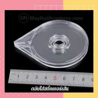 💥💥พร้อมส่ง ตลับใส่สติ้กเกอร์เส้น