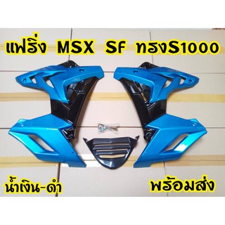 แฟริ่ง Msx sf ทรง S1000 สินค้าดี จากโรงงาน