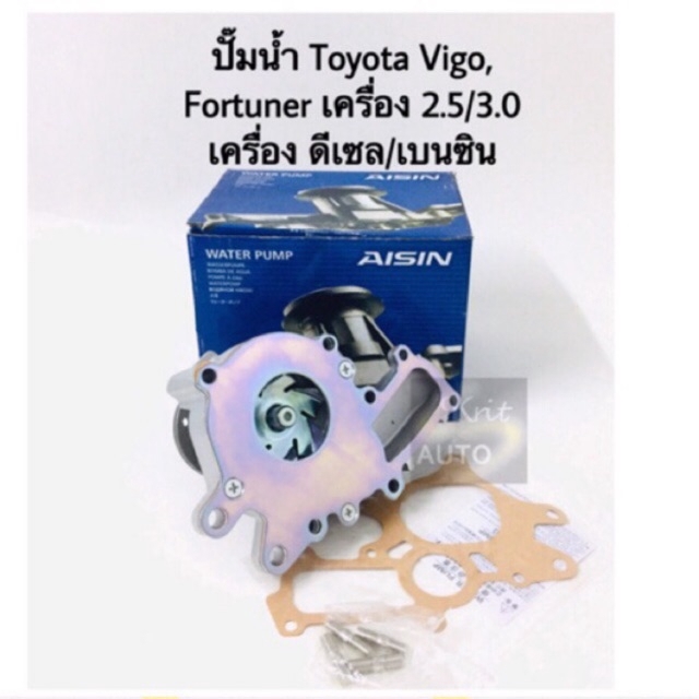 AISIN ปั๊มน้ำ Toyota Vigo, Fortuner, Innova เครื่อง ดีเซล/เบนซิน