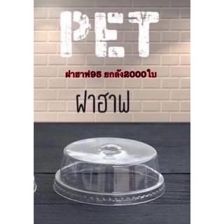 ฝาฮาฟ95 ยกลัง 2,000ใบ (1ลัง)