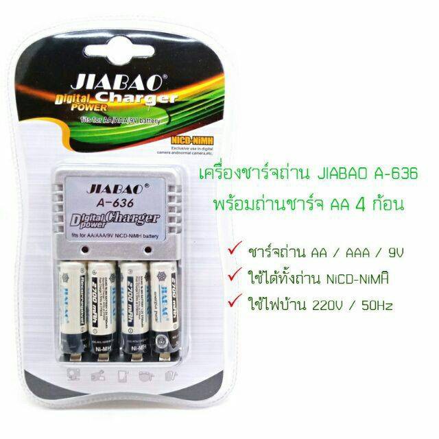 เครื่องชาร์จถ่าน แถมถ่านชาร์จได้ฟรี 4 ก้อน JIABAO Battery Charger A-636 ชาร์จรวม3ขนาด AA AAA 9V ราคา