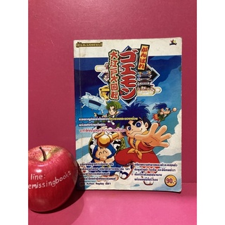 ganbare goemon หนังสือคู่มือเกม คู่มือเฉลยเกม บทสรุปเกม หนังสือมือสอง