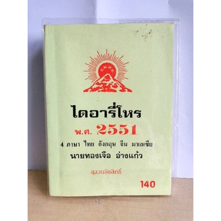 ไดอารี่โหร 2551 มือสอง 4 ภาษา&gt;&gt; ไทย จีน อังกฤษ มาเลย์ อ.ทองเจือ อ่างแก้ว หนังสือมือสอง มีรอยขีดเขียนบ้างเล็กน้อย