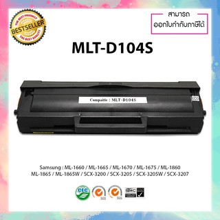 ตลับหมึกปริ้นเตอร์เลเซอร์เทียบเท่า MLT-D104S 104S D104 D104S Samsung ML1660 1661 1665 1666 1670 1675 1860 1861 1864 1865