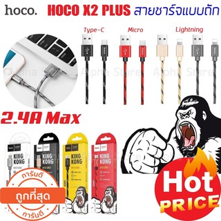 Hoco X2 Plus King Kong Data Cable 2.4A สายชาร์จแบบถัก ของแท้ 100%