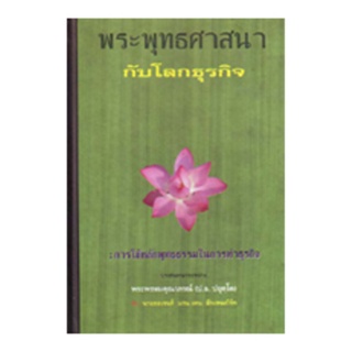 หนังสือ พระพุทธศาสนากับโลกธุรกิจ (พระพรหมคุณาภรณ์)