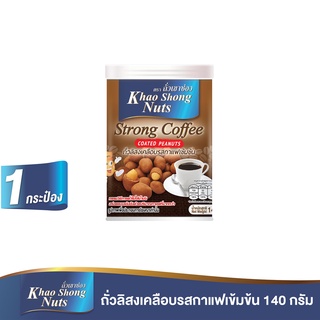 ถั่วเขาช่อง ถั่วลิสงเคลือบรสกาแฟเข้มข้น 140 กรัม