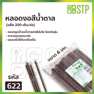 หลอดงอสีน้ำตาล 622 ห่อฟิล์มใส 200 เส้น