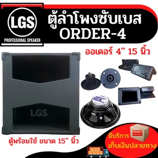 ตู้พร้อมใช้ตู้ซับเบส LGS-ออเดอร์4 รุ่นใหม่ จากโรงงาน ขนาด 15 นิ้ว ราคาต่อใบละ