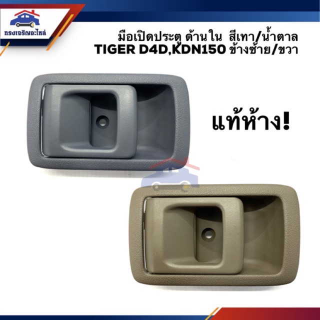 (แท้💯%)มือเปิดประตู ใน หน้า TOYOTA Tiger,Tiger D4D KDN150 สีน้ำตาล/เทา ข้างซ้าย/ขวา