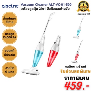 เครื่องดูดฝุ่น 2in1 มือถือและด้ามจับ [ยี่ห้อ Alectric ][ รับประกัน 1 ปี ] รุ่น ALT-VC-01-500 แรงดูด 13,000PA น้ำหนักเบา