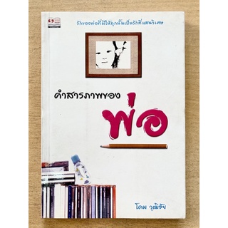 คำสารภาพของพ่อ โดม วุฒิชัย