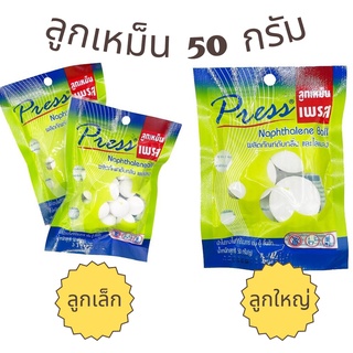 🔥จำนวน5ห่อ🔥 ลูกเหม็น เพรส Press 50กรัม (ลูกเล็ก,ลูกใหญ่) ไล่หนู แมลง ดับกลิ่น