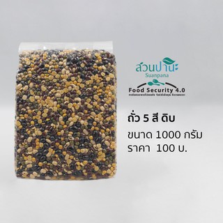 ถัวรวม 5 สี (เมล็ดพืชดิบ) 1 กิโลกรัม