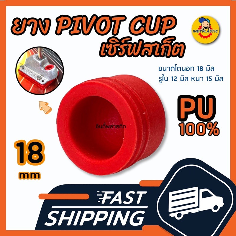 🔥ส่งด่วน🔥ลูกยางหัวทรัค🛹 PIVOT CUP ขนาด 18 มิล สีแดง PU แท้ 100% สำหรับ Carver Surfskate และเซิร์ฟสเก็ต ส่วนใหญ่