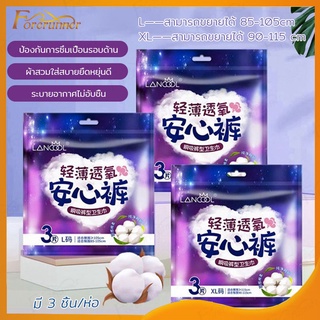 ผ้าอนามัยแบบกางเกง WoW3ชิ้น Organic ห่อ3ชิ้น Lancool ฟรีไซส์และXL รุ่นบางเบาระบายอากาศดี ผ้าอนามัย（363)