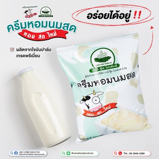 ครีมหอมนมสด ตราวาณีฟู๊ด 900 กรัม